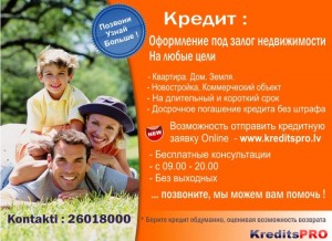 Кредит под залог недвижимости. Kredits Pro